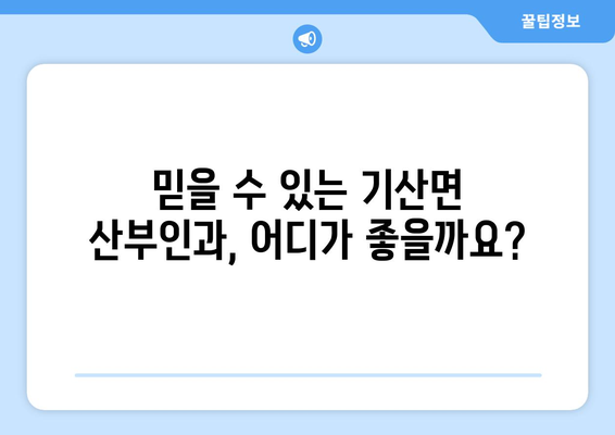 경상북도 칠곡군 기산면 산부인과 추천| 믿을 수 있는 여성 건강 지킴이 찾기 | 산부인과, 여성 건강, 칠곡군, 기산면