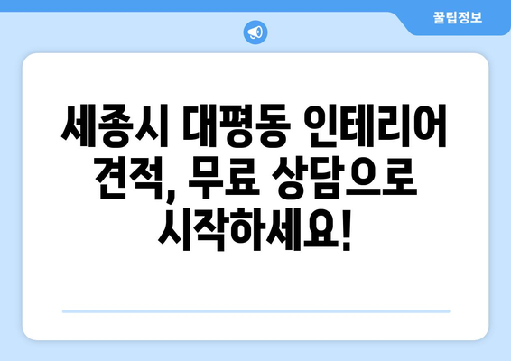 세종시 대평동 인테리어 견적| 합리적인 비용으로 꿈꿔왔던 공간을 완성하세요 | 인테리어 견적, 비용 산출, 업체 추천, 리모델링