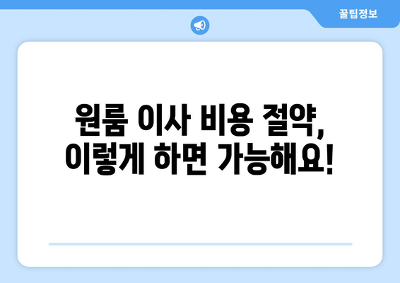 서울 강서구 화곡제8동 원룸 이사, 짐싸기부터 새집 정착까지 완벽 가이드 | 원룸 이사 꿀팁, 비용 절약, 이삿짐센터 추천