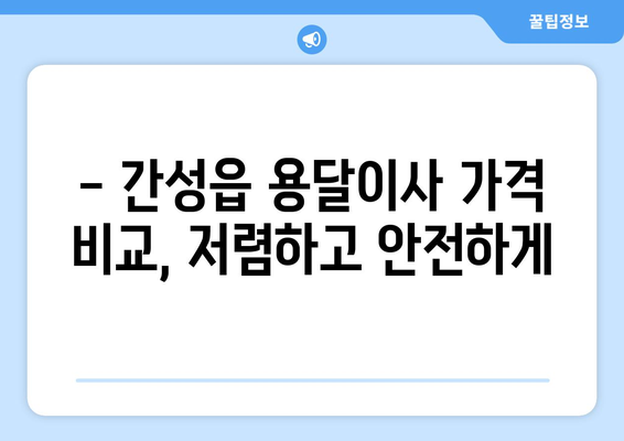 강원도 고성군 간성읍 용달이사 전문 업체 추천 | 가격 비교, 후기, 예약