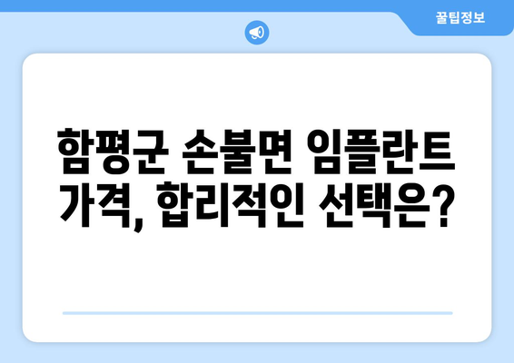 전라남도 함평군 손불면 임플란트 가격 비교 가이드 | 치과, 비용, 추천