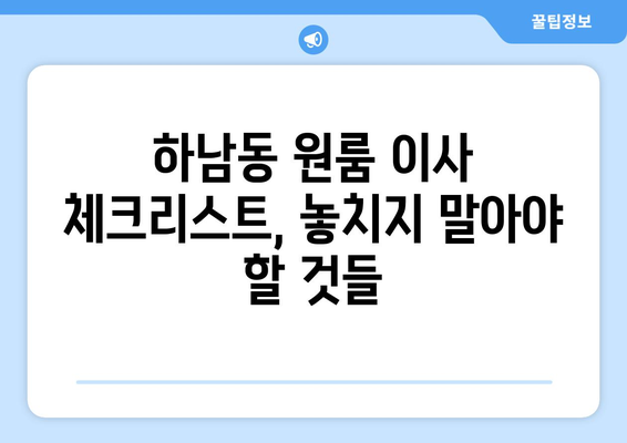 광주 광산구 하남동 원룸 이사, 짐싸기부터 새집 정착까지 완벽 가이드 | 원룸 이사, 이사짐센터, 비용, 체크리스트