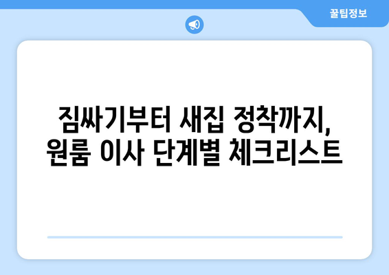 부산 연제구 연산8동 원룸 이사, 짐싸기부터 새집 정착까지 완벽 가이드 | 원룸 이사 꿀팁, 비용 절약, 이삿짐센터 추천