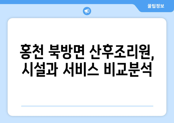 강원도 홍천군 북방면 산후조리원 추천| 꼼꼼하게 비교하고 선택하세요 | 산후조리, 홍천, 북방면, 추천 정보