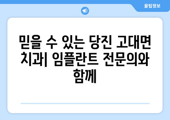 당진시 고대면 임플란트 잘하는 곳 추천|  믿을 수 있는 치과 찾기 | 임플란트, 치과, 추천, 당진