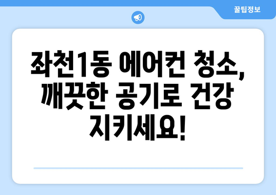 부산 동구 좌천1동 에어컨 청소 전문 업체 추천 | 깨끗한 공기를 위한 선택, 믿을 수 있는 서비스