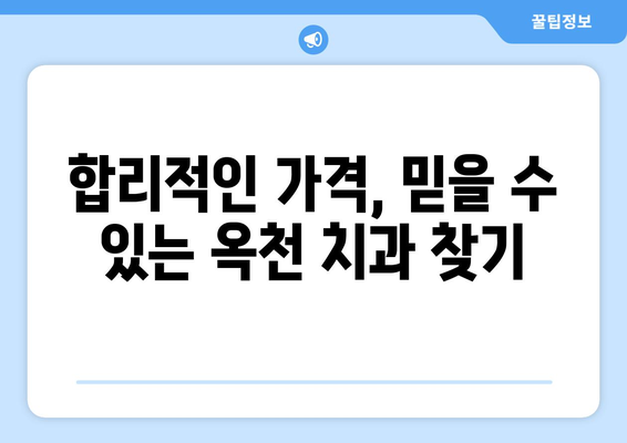 충청북도 옥천군 이원면 임플란트 가격 비교| 치과별 정보 & 추천 | 임플란트 가격, 옥천 치과, 이원면 치과, 임플란트 비용