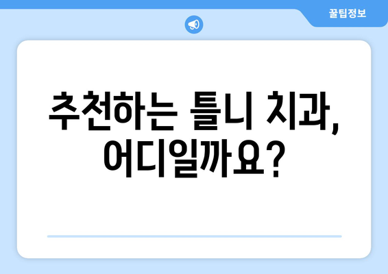 인천 중구 동인천동 틀니 가격 비교 가이드 | 틀니 종류, 가격 정보, 추천 정보