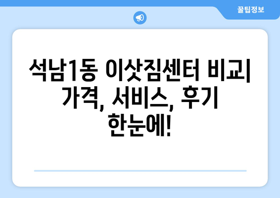 인천 서구 석남1동 포장이사 전문 업체 추천 | 이삿짐센터 비교, 가격, 후기, 견적