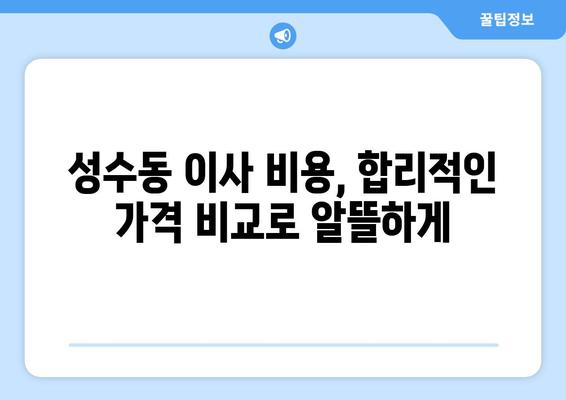 성동구 성수1가제1동 포장이사 전문 업체 추천 & 가격 비교 | 성수동 이사, 포장이사 비용, 이삿짐센터