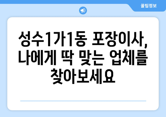 성동구 성수1가제1동 포장이사 전문 업체 추천 & 가격 비교 | 성수동 이사, 포장이사 비용, 이삿짐센터