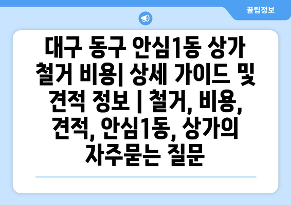 대구 동구 안심1동 상가 철거 비용| 상세 가이드 및 견적 정보 | 철거, 비용, 견적, 안심1동, 상가