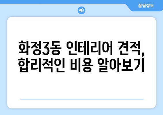 광주 서구 화정3동 인테리어 견적 비교 가이드 | 인테리어 업체 추천, 견적 비용, 시공 후기