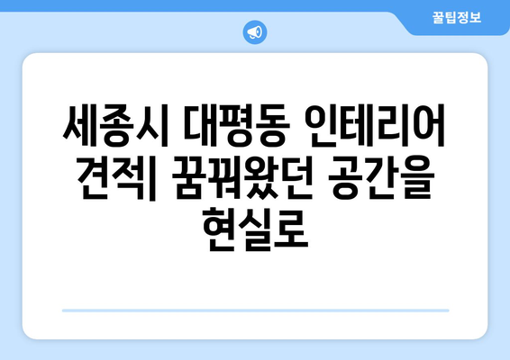 세종시 대평동 인테리어 견적| 합리적인 비용으로 꿈꿔왔던 공간을 완성하세요 | 인테리어 견적, 비용 산출, 업체 추천, 리모델링