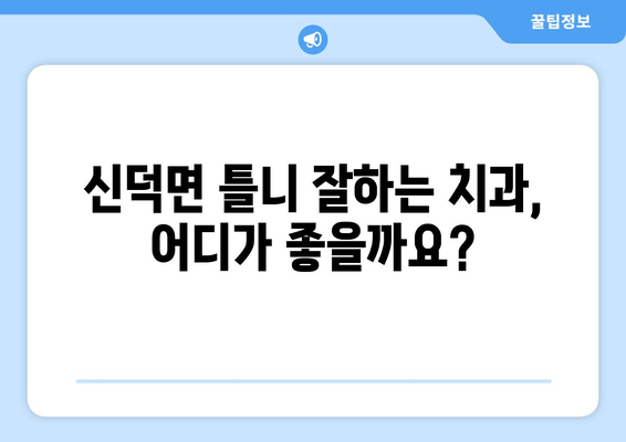 전라북도 임실군 신덕면 틀니 가격 정보| 믿을 수 있는 치과 찾기 | 틀니 가격 비교, 치과 추천, 틀니 종류, 틀니 관리