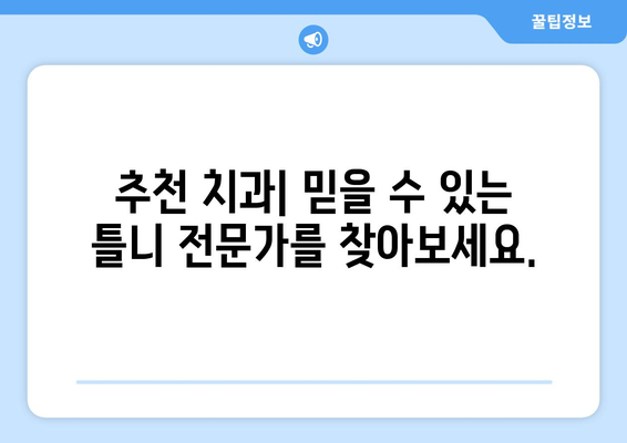 부산 서구 남부민1동 틀니 가격 비교 가이드 | 틀니 종류별 가격 정보, 추천 치과, 견적 문의