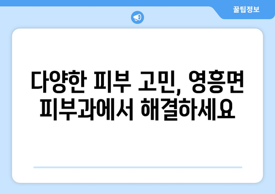 인천 옹진군 영흥면 피부과 추천|  꼼꼼하게 비교하고 선택하세요! | 영흥도 피부과, 피부 관리, 의료 서비스