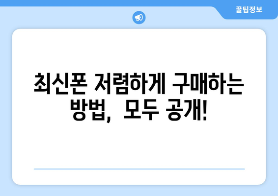 강원도 동해시 삼화동 휴대폰 성지 좌표 & 최신 할인 정보 | 휴대폰 저렴하게 구매하기, 최신폰 할인 꿀팁