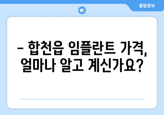 합천읍 임플란트 가격 비교 가이드| 합리적인 선택을 위한 정보 | 임플란트 가격, 합천읍 치과, 임플란트 비용, 합천군 치과