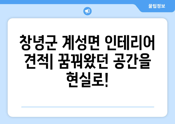 창녕군 계성면 인테리어 견적| 합리적인 비용으로 꿈꿔왔던 공간을 완성하세요 | 인테리어 견적 비교, 전문 업체 추천, 가격 정보