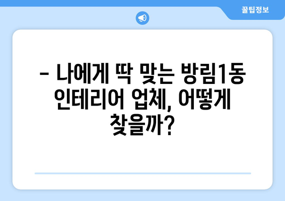 광주시 남구 방림1동 인테리어 견적 비교 & 추천 | 합리적인 가격, 믿을 수 있는 업체 찾기