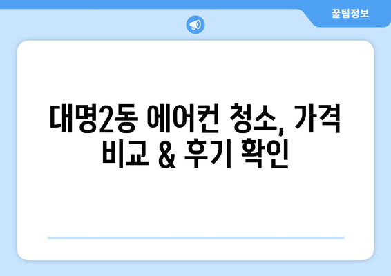 대구 남구 대명2동 에어컨 청소 전문 업체 추천 | 에어컨 청소, 냉난방, 가격 비교, 후기