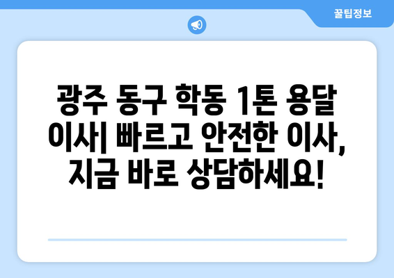 광주 동구 학동 1톤 용달이사| 빠르고 안전한 이사, 지금 바로 상담하세요! | 1톤 용달, 이삿짐센터, 저렴한 이사, 학동 이사