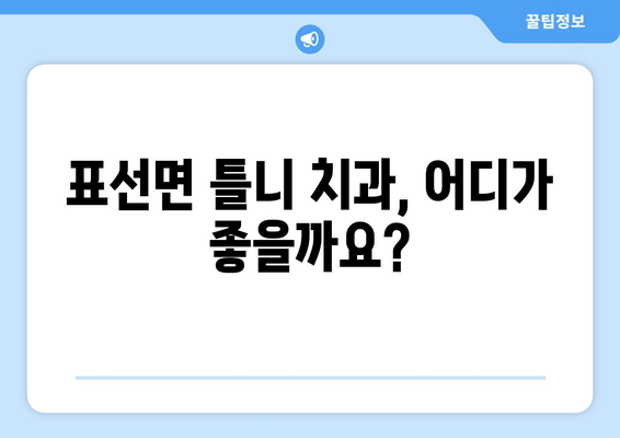 제주도 서귀포시 표선면 틀니 가격 비교 가이드 | 치과, 틀니 종류, 가격 정보