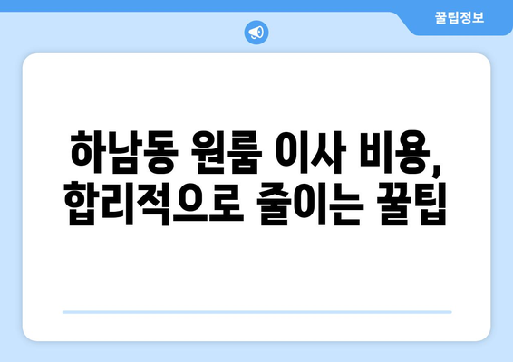 광주 광산구 하남동 원룸 이사, 짐싸기부터 새집 정착까지 완벽 가이드 | 원룸 이사, 이사짐센터, 비용, 체크리스트