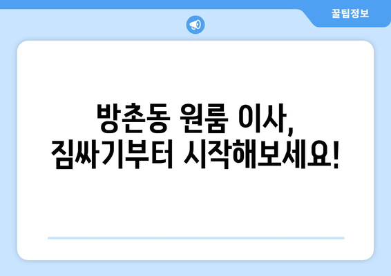 대구 동구 방촌동 원룸 이사, 짐싸기부터 새집 정착까지 완벽 가이드 | 원룸 이사 꿀팁, 비용 절약, 이삿짐센터 추천