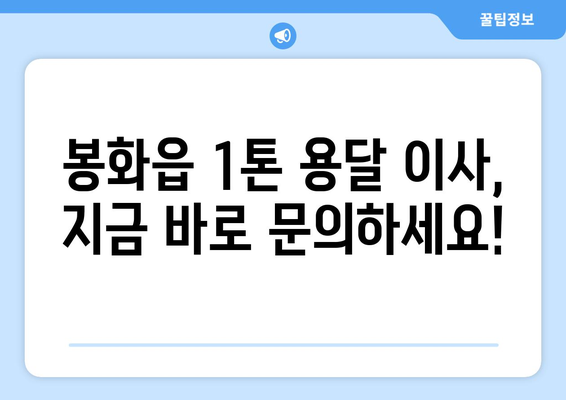 경상북도 봉화군 봉화읍 1톤 용달이사| 빠르고 안전한 이삿짐 운송 | 봉화읍 용달, 1톤 용달, 이사짐센터, 저렴한 이사