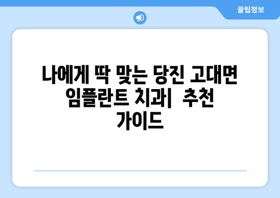 당진시 고대면 임플란트 잘하는 곳 추천|  믿을 수 있는 치과 찾기 | 임플란트, 치과, 추천, 당진