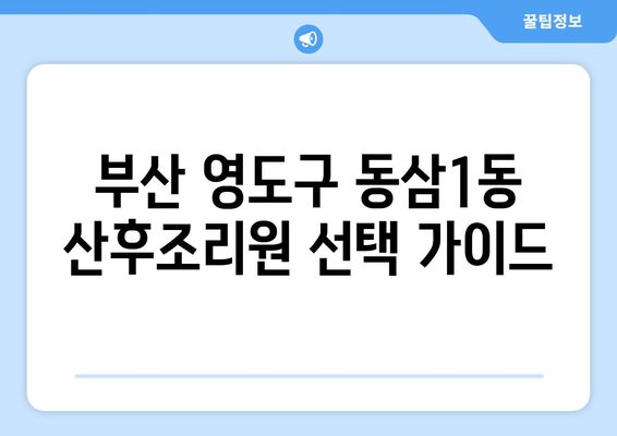 부산 영도구 동삼1동 산후조리원 추천| 엄마와 아기의 행복한 회복을 위한 선택 | 산후조리, 영도구 산후조리원, 동삼1동 산후조리원 비교