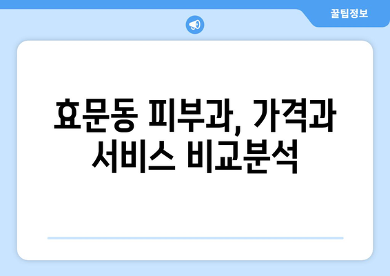 울산 북구 효문동 피부과 추천| 꼼꼼하게 비교해보세요! | 울산 피부과, 효문동 피부과, 추천, 후기, 정보