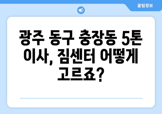 광주 동구 충장동 5톤 이사짐센터 추천 및 비용 가이드 | 이삿짐센터, 이사견적, 5톤트럭, 이사비용