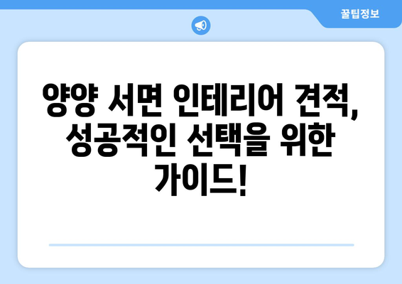 강원도 양양군 서면 인테리어 견적 비교| 합리적인 선택을 위한 가이드 | 인테리어 견적, 비용, 업체 비교, 양양