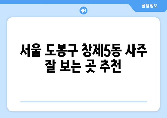 서울 도봉구 창제5동 사주 잘 보는 곳 추천 | 도봉구, 사주, 운세, 궁합,  전문가