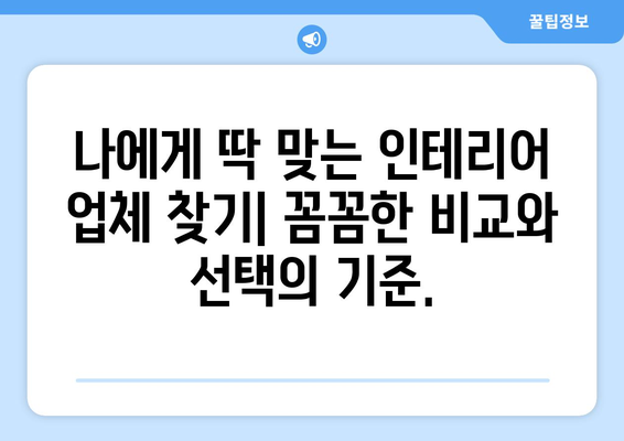 보령시 주교면 인테리어 견적 비교| 내 집 꾸미기, 예산부터 완성까지 | 인테리어 견적, 보령시, 주교면, 비용, 가격