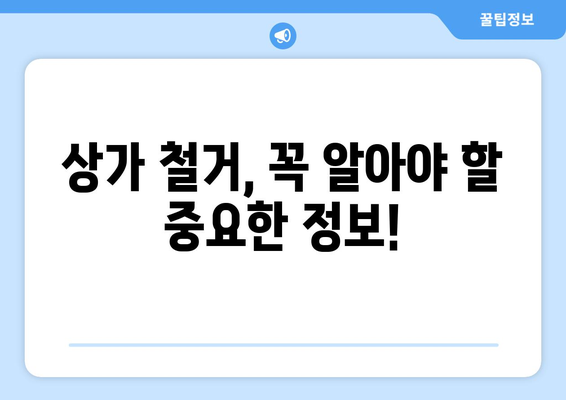 대구 동구 안심1동 상가 철거 비용| 상세 가이드 및 견적 정보 | 철거, 비용, 견적, 안심1동, 상가