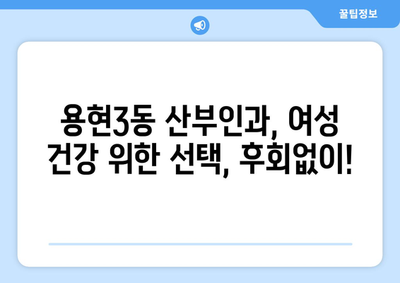 인천 미추홀구 용현3동 산부인과 추천| 믿을 수 있는 여성 건강 지킴이 찾기 | 산부인과, 여성 건강, 출산, 여성의학