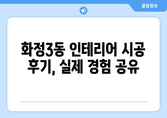 광주 서구 화정3동 인테리어 견적 비교 가이드 | 인테리어 업체 추천, 견적 비용, 시공 후기