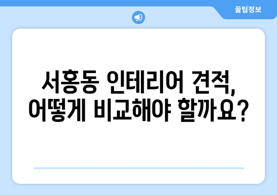 제주 서귀포시 서홍동 인테리어 견적 비교 가이드 | 합리적인 가격, 전문 업체 찾기