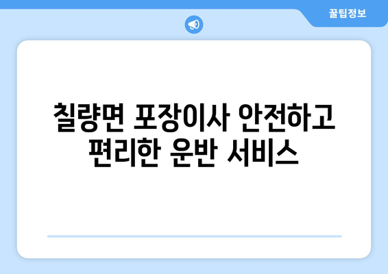 전라남도 강진군 칠량면 포장이사| 믿을 수 있는 업체 추천 & 가격 비교 | 이사, 견적, 짐싸기, 운반