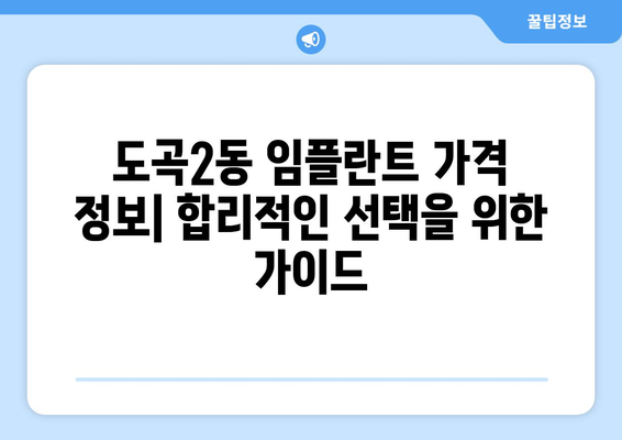 서울 강남 도곡2동 임플란트 가격 비교 가이드 | 치과, 추천, 가격 정보, 비용