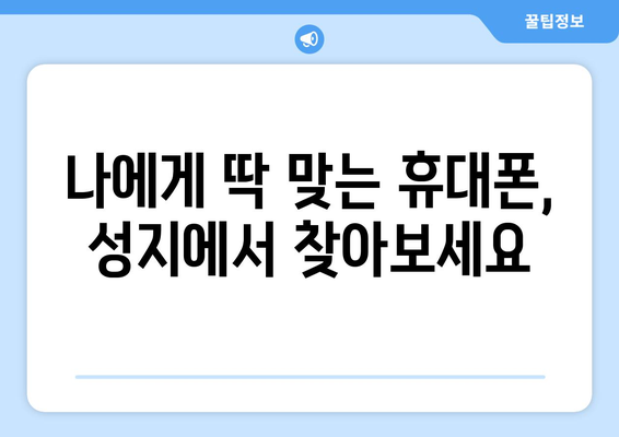 서울 은평구 응암제2동 휴대폰 성지 좌표| 최신 정보 & 가격 비교 | 휴대폰, 성지, 좌표, 가격