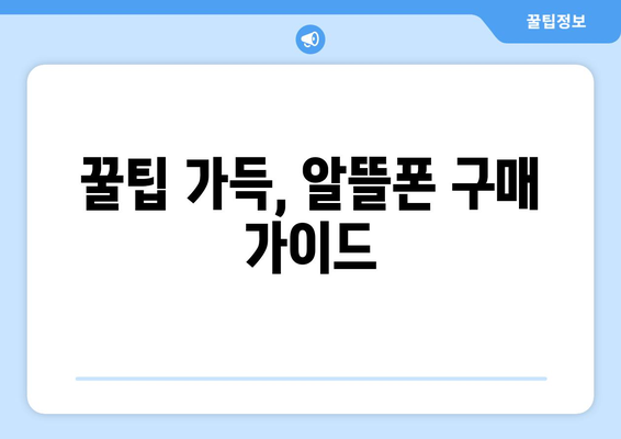 서울 은평구 응암제2동 휴대폰 성지 좌표| 최신 정보 & 가격 비교 | 휴대폰, 성지, 좌표, 가격