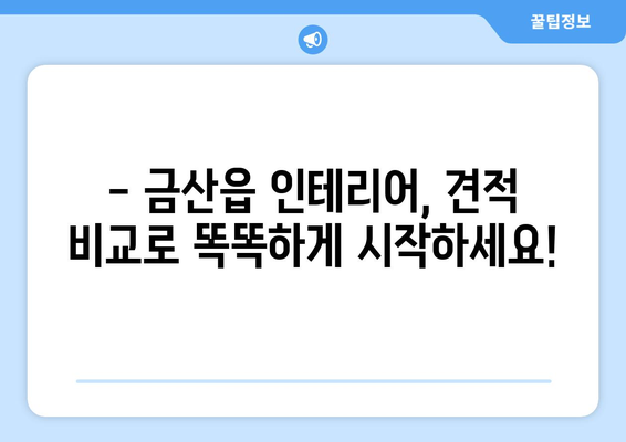 금산읍 인테리어 견적 비교 가이드| 합리적인 가격, 믿을 수 있는 업체 찾기 | 금산 인테리어, 금산읍 인테리어 견적 비교, 금산 인테리어 업체 추천