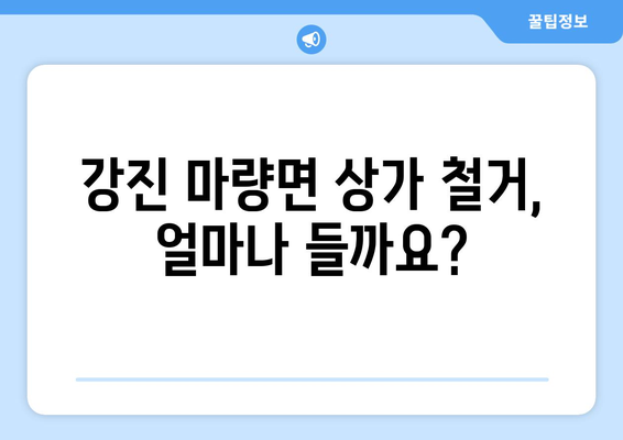 전라남도 강진군 마량면 상가 철거 비용| 상세 가이드 & 예상 비용 분석 | 철거, 건물 해체, 비용 산정, 전문 업체