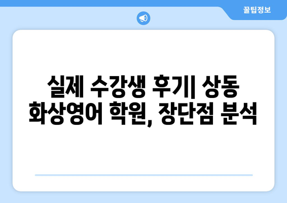 대구 수성구 상동 화상영어 비용 비교 가이드 | 추천 학원, 수업료, 후기