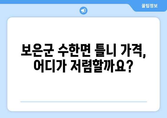 충청북도 보은군 수한면 틀니 가격 정보| 치과별 비교 및 추천 | 틀니 가격, 보은군 치과, 수한면 치과, 틀니 비용